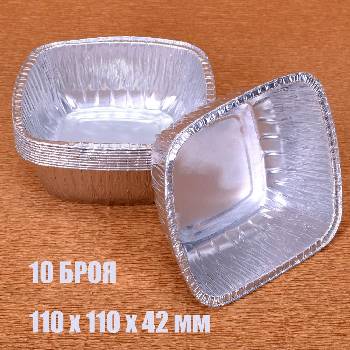 10 бр квадратни алуминиеви форми за печене 265 мл (219g)