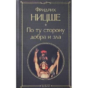 По ту сторону добра и зла | Ф. Ницше (2022)