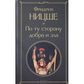 Image 1 of По ту сторону добра и зла