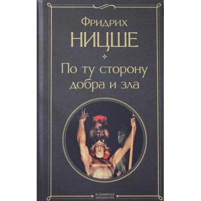 По ту сторону добра и зла