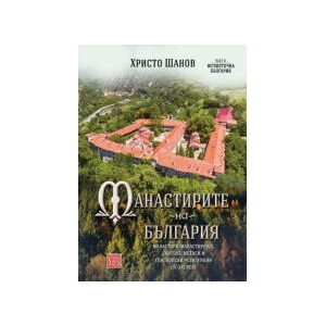 Манастирите на България 2: Югоизточна България (2024)