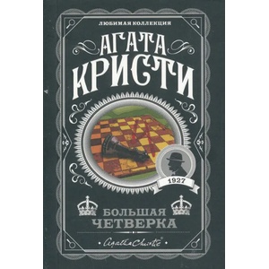 Bolshaia chetverka | Agatha Christie (ISBN: 9785041133344)