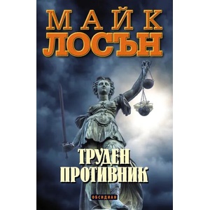 Труден противник (ISBN: 9789547694521)