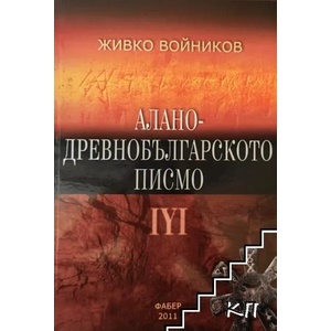 Алано-древнобългарското писмо (2011)