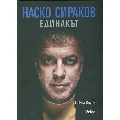 Наско Сираков. Единакът