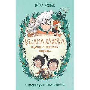 Вилма Хахова и миниатюрните пирати (ISBN: 9786191646067)