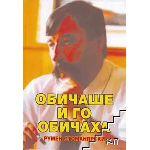 Обичаше и го обичаха (ISBN: 9789540902647)