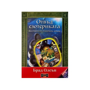 Отвъд езотериката (2026)
