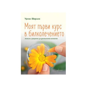 Моят първи курс в билколечението (2026)