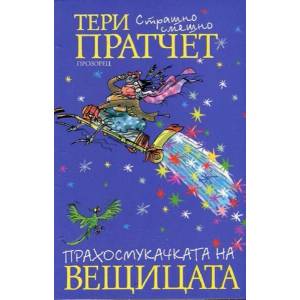 Прахосмукачката на вещицата (ISBN: 9789547338937)