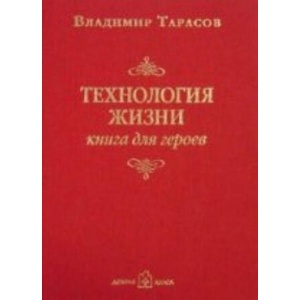 Технология жизни. книга для героев | Владимир Тарасов (2011)