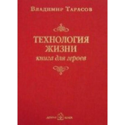Технология жизни. книга для героев