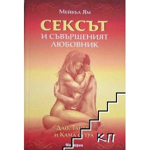 Сексът и съвършеният любовник (2013)