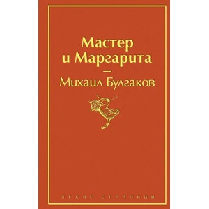 Мастер и Маргарита | Михаил Булгаков (2019)