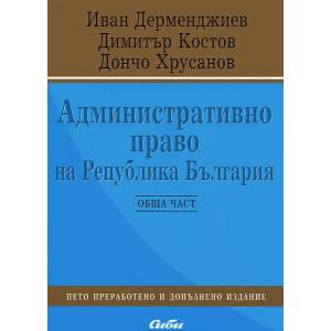 Административно право на Република България обща част (ISBN: 9789547307940)