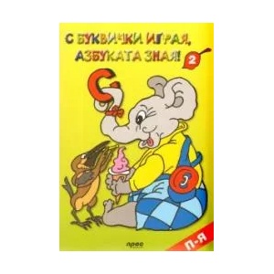 С буквички играя, азбуката зная! 2 (2009)