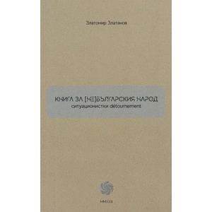 Книга за (не)българския народ (2022)