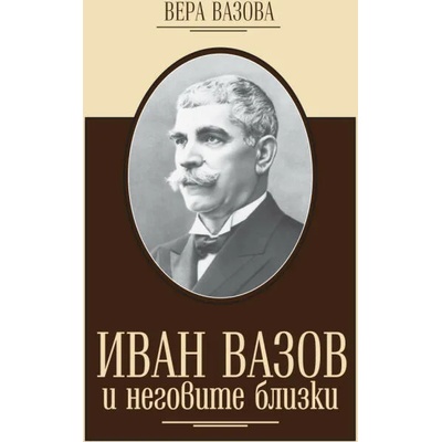Иван Вазов и неговите близки