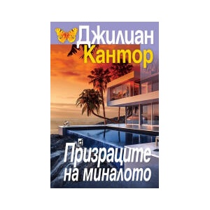 Призраците на миналото (2024)
