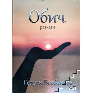 Обич (ISBN: 9789549722154)