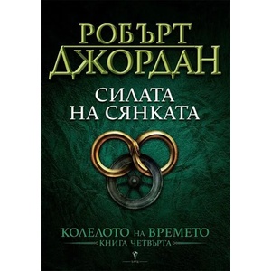 Силата на сянката (ISBN: 9789545841330)