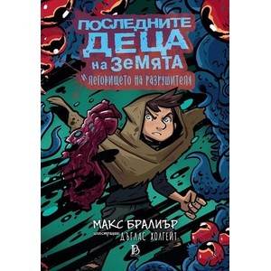 Последните деца на Земята, книга 10 (ISBN: 9786192900137)