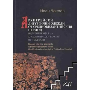 Архиерейски литургични одежди от средновизантийския период: Идентификация на археологически тексти от Кърджали (2013)
