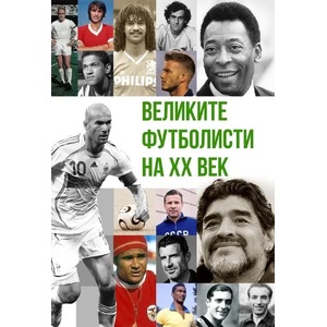Великите футболисти на XX век (ISBN: 9786191535118)
