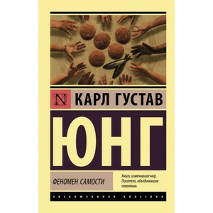 Феномен самости | Карл Юнг (2020)