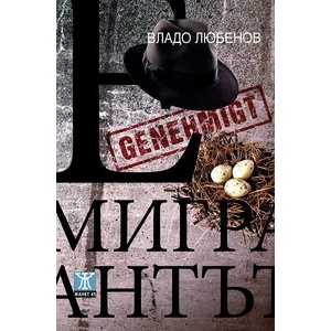 Емигрантът (2012)