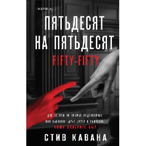 Пятьдесят на пятьдесят | Стив Кавана (2025)