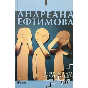 Невербалната комуникация: Медии и медиатори (ISBN: 9789542809883)