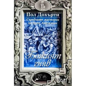 Божият гняв (2015)