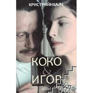 Коко и Игор (ISBN: 9789545297816)