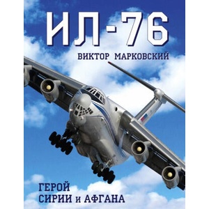 Ил-76. Герой Сирии и Афгана (2016)