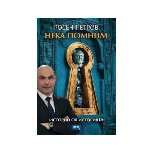 Нека помним (2024)