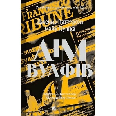 Dim Vul'fiv - James Patterson