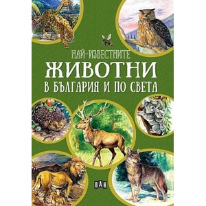 Най-известните животни в България и по света (ISBN: 9786192407827)