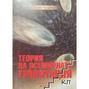 Теория на всемирната гравитация (2008)