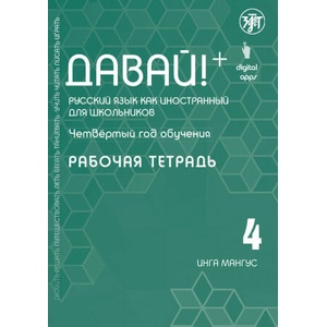 Давай! Русский язык как иностранный для школьников. Четвертый год обучения: Рабочая тетрадь | Инга Мангус (2021)