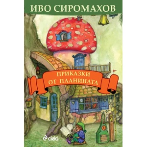 Приказки от планината (ISBN: 9789542827733)