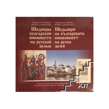 Шедьоври на българската книжовност на руска земя