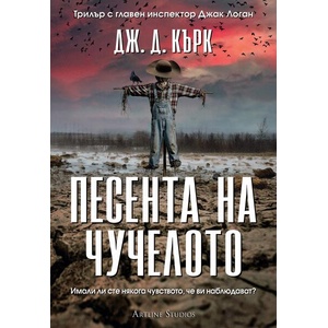Песента на чучелото (ISBN: 9786191936878)
