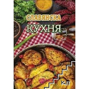 Славянска кухня (ISBN: 9786192231026)