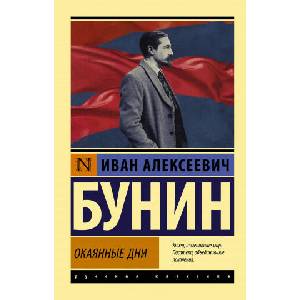 Окаянные дни | Иван Бунин (ISBN: 9785171209841)