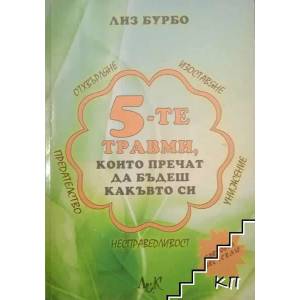 5-те травми, които пречат да бъдеш какъвто си (2009)