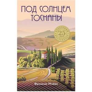 Под солнцем Тосканы | Френсис Мэйес (2020)