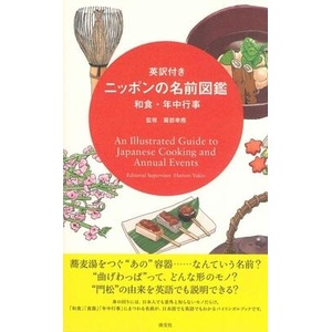 An Illustrated Guide to Japanese Cooking and Annual Events | HATTORI YUKIO (ISBN: 9784473041814)