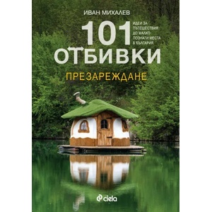 101 отбивки: Презареждане (ISBN: 9789542836117)