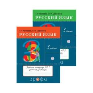 Русский язык. 3 класс. Рабочая тетрадь. В двух частях | Тамара Рамзаева (ISBN: 9785091173390)
